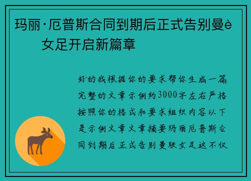 玛丽·厄普斯合同到期后正式告别曼联女足开启新篇章 玛丽·厄普斯合同到期后正式告别曼联女足开启新篇章
