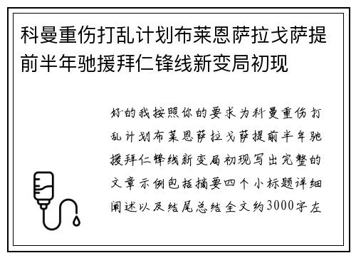 科曼重伤打乱计划布莱恩萨拉戈萨提前半年驰援拜仁锋线新变局初现