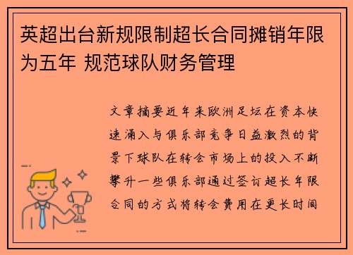 英超出台新规限制超长合同摊销年限为五年 规范球队财务管理