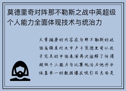 莫德里奇对阵那不勒斯之战中英超级个人能力全面体现技术与统治力 莫德里奇对阵那不勒斯之战中英超级个人能力全面体现技术与统治力