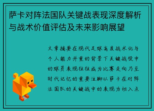 萨卡对阵法国队关键战表现深度解析与战术价值评估及未来影响展望 萨卡对阵法国队关键战表现深度解析与战术价值评估及未来影响展望