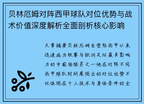 贝林厄姆对阵西甲球队对位优势与战术价值深度解析全面剖析核心影响 贝林厄姆对阵西甲球队对位优势与战术价值深度解析全面剖析核心影响