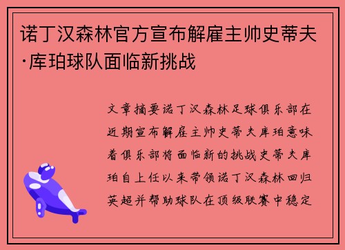 诺丁汉森林官方宣布解雇主帅史蒂夫·库珀球队面临新挑战 诺丁汉森林官方宣布解雇主帅史蒂夫·库珀球队面临新挑战