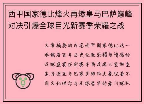 西甲国家德比烽火再燃皇马巴萨巅峰对决引爆全球目光新赛季荣耀之战 西甲国家德比烽火再燃皇马巴萨巅峰对决引爆全球目光新赛季荣耀之战