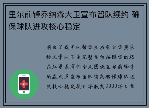 里尔前锋乔纳森大卫宣布留队续约 确保球队进攻核心稳定