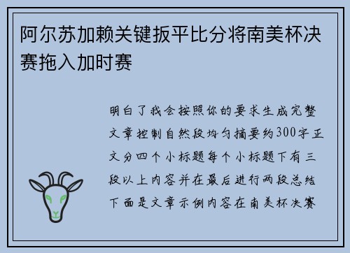 阿尔苏加赖关键扳平比分将南美杯决赛拖入加时赛