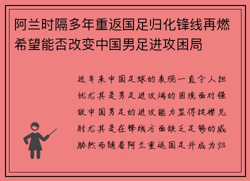 阿兰时隔多年重返国足归化锋线再燃希望能否改变中国男足进攻困局 阿兰时隔多年重返国足归化锋线再燃希望能否改变中国男足进攻困局
