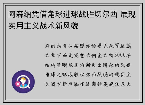 阿森纳凭借角球进球战胜切尔西 展现实用主义战术新风貌