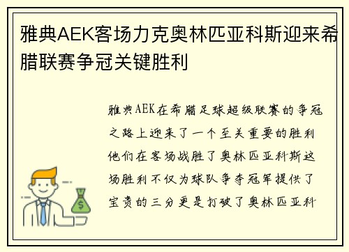 雅典AEK客场力克奥林匹亚科斯迎来希腊联赛争冠关键胜利