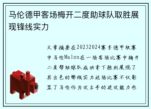 马伦德甲客场梅开二度助球队取胜展现锋线实力