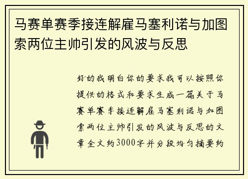 马赛单赛季接连解雇马塞利诺与加图索两位主帅引发的风波与反思