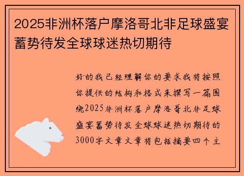 2025非洲杯落户摩洛哥北非足球盛宴蓄势待发全球球迷热切期待