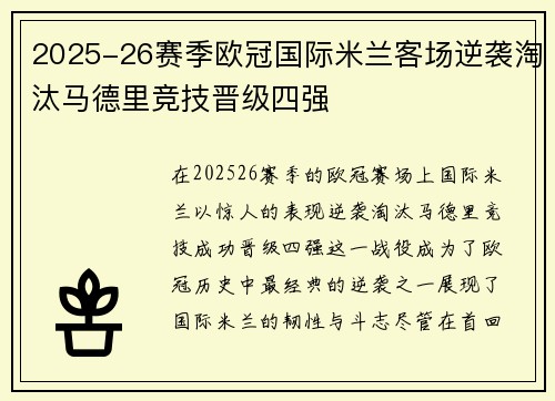 2025-26赛季欧冠国际米兰客场逆袭淘汰马德里竞技晋级四强