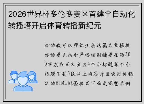 2026世界杯多伦多赛区首建全自动化转播塔开启体育转播新纪元