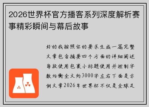 2026世界杯官方播客系列深度解析赛事精彩瞬间与幕后故事
