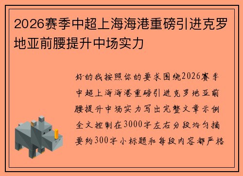 2026赛季中超上海海港重磅引进克罗地亚前腰提升中场实力