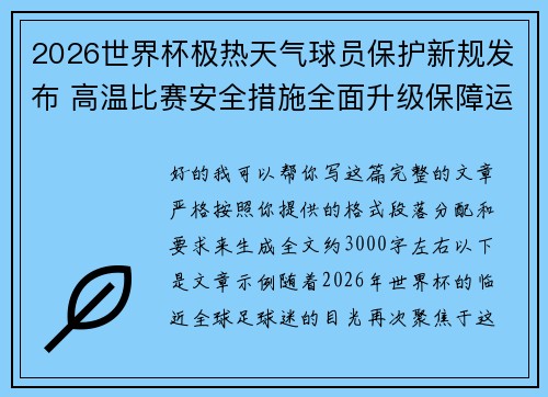 2026世界杯极热天气球员保护新规发布 高温比赛安全措施全面升级保障运动员健康
