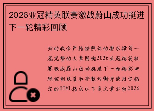 2026亚冠精英联赛激战蔚山成功挺进下一轮精彩回顾