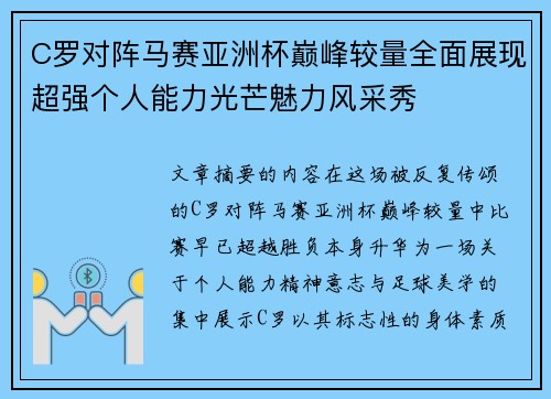 C罗对阵马赛亚洲杯巅峰较量全面展现超强个人能力光芒魅力风采秀