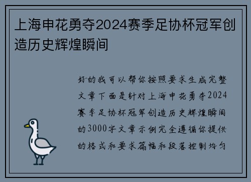 上海申花勇夺2024赛季足协杯冠军创造历史辉煌瞬间