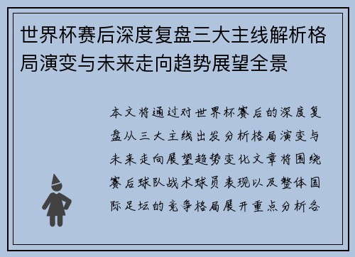 世界杯赛后深度复盘三大主线解析格局演变与未来走向趋势展望全景