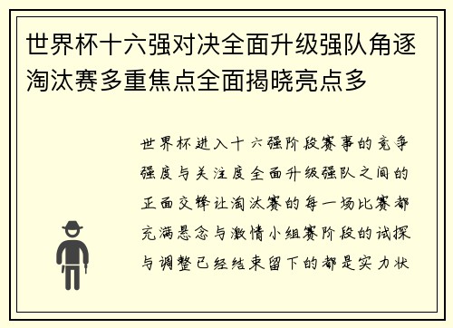 世界杯十六强对决全面升级强队角逐淘汰赛多重焦点全面揭晓亮点多