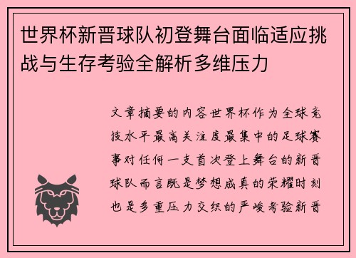 世界杯新晋球队初登舞台面临适应挑战与生存考验全解析多维压力