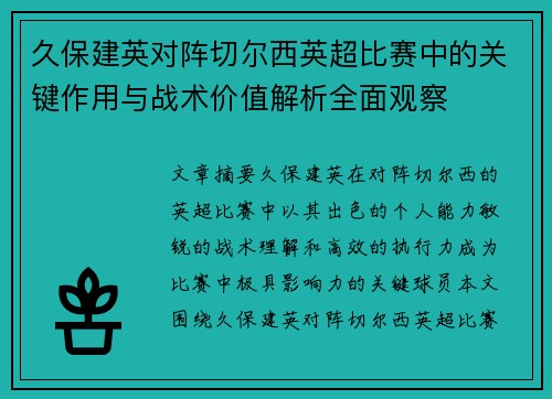 久保建英对阵切尔西英超比赛中的关键作用与战术价值解析全面观察