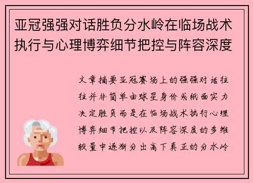 亚冠强强对话胜负分水岭在临场战术执行与心理博弈细节把控与阵容深度较量