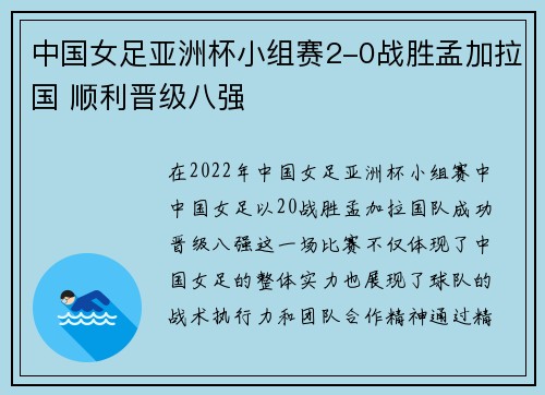 中国女足亚洲杯小组赛2-0战胜孟加拉国 顺利晋级八强 中国女足亚洲杯小组赛2-0战胜孟加拉国 顺利晋级八强