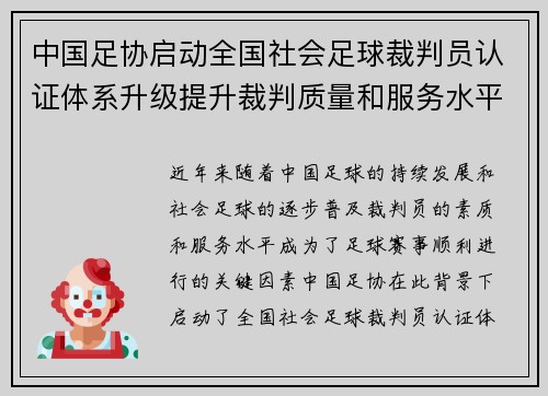 中国足协启动全国社会足球裁判员认证体系升级提升裁判质量和服务水平