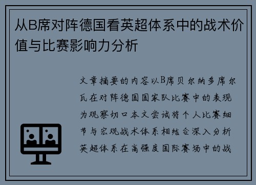 从B席对阵德国看英超体系中的战术价值与比赛影响力分析