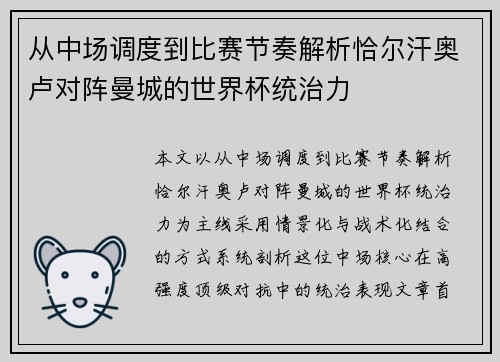 从中场调度到比赛节奏解析恰尔汗奥卢对阵曼城的世界杯统治力