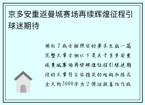 京多安重返曼城赛场再续辉煌征程引球迷期待