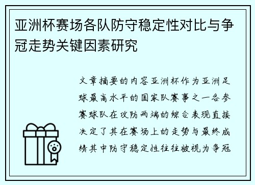 亚洲杯赛场各队防守稳定性对比与争冠走势关键因素研究 亚洲杯赛场各队防守稳定性对比与争冠走势关键因素研究