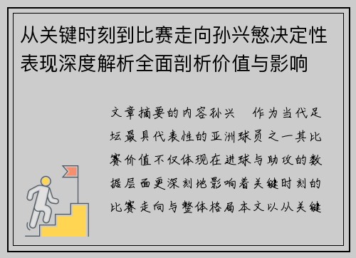 从关键时刻到比赛走向孙兴慜决定性表现深度解析全面剖析价值与影响 从关键时刻到比赛走向孙兴慜决定性表现深度解析全面剖析价值与影响