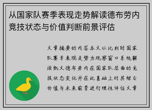从国家队赛季表现走势解读德布劳内竞技状态与价值判断前景评估
