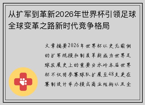 从扩军到革新2026年世界杯引领足球全球变革之路新时代竞争格局