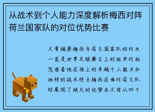 从战术到个人能力深度解析梅西对阵荷兰国家队的对位优势比赛
