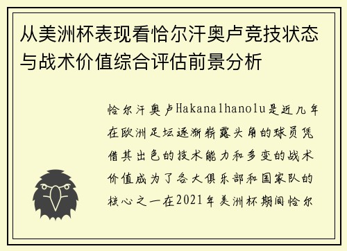 从美洲杯表现看恰尔汗奥卢竞技状态与战术价值综合评估前景分析