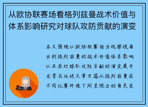 从欧协联赛场看格列兹曼战术价值与体系影响研究对球队攻防贡献的演变分析