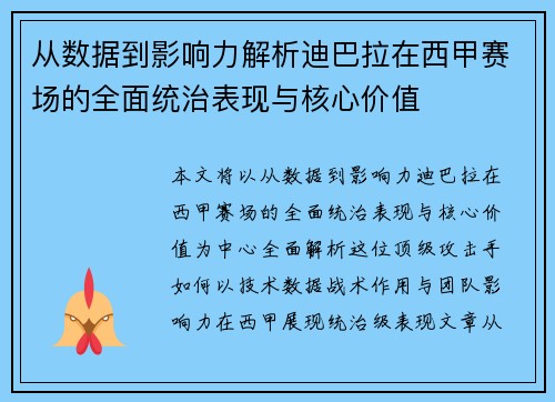 从数据到影响力解析迪巴拉在西甲赛场的全面统治表现与核心价值