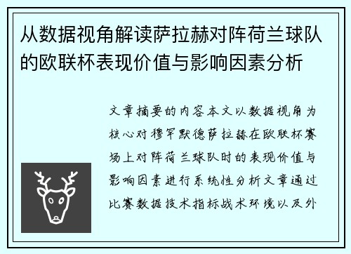 从数据视角解读萨拉赫对阵荷兰球队的欧联杯表现价值与影响因素分析