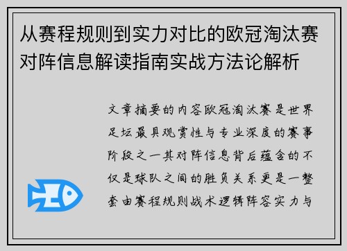 从赛程规则到实力对比的欧冠淘汰赛对阵信息解读指南实战方法论解析