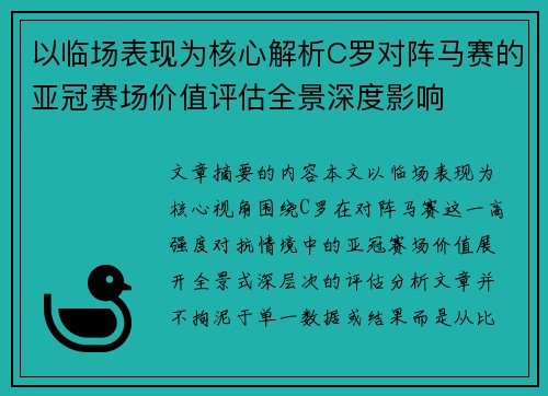 以临场表现为核心解析C罗对阵马赛的亚冠赛场价值评估全景深度影响