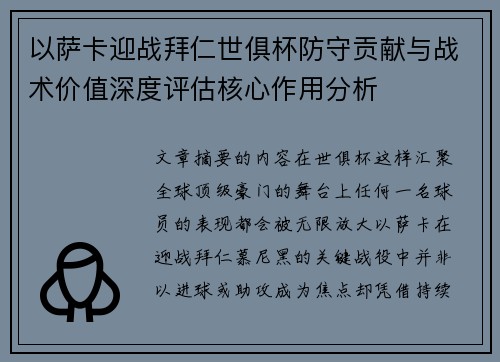 以萨卡迎战拜仁世俱杯防守贡献与战术价值深度评估核心作用分析