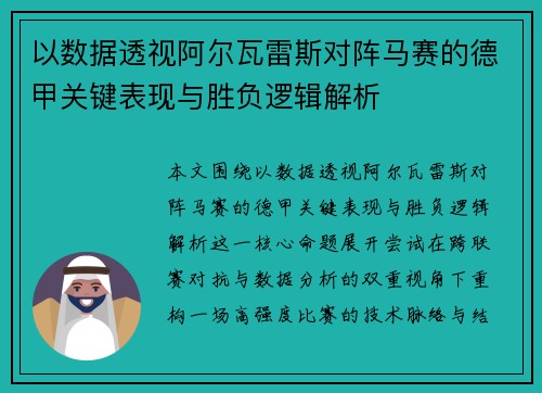 以数据透视阿尔瓦雷斯对阵马赛的德甲关键表现与胜负逻辑解析