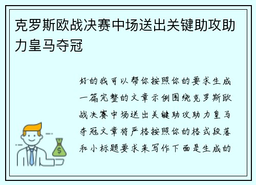 克罗斯欧战决赛中场送出关键助攻助力皇马夺冠