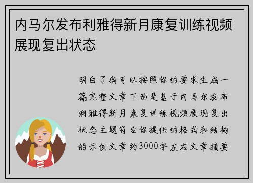 内马尔发布利雅得新月康复训练视频展现复出状态