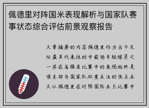 佩德里对阵国米表现解析与国家队赛事状态综合评估前景观察报告